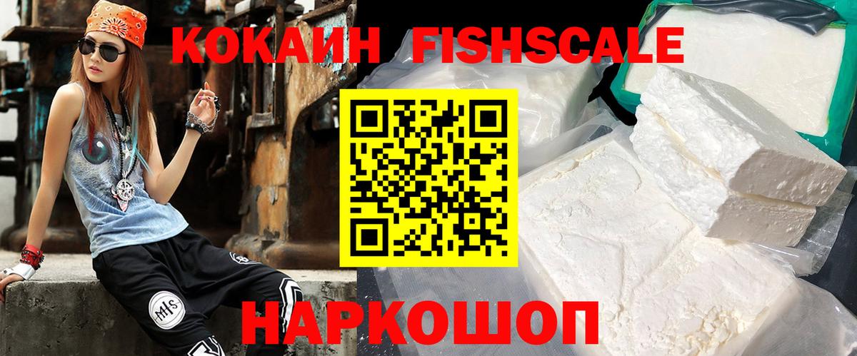 Кокаин FishScale Ишимбай