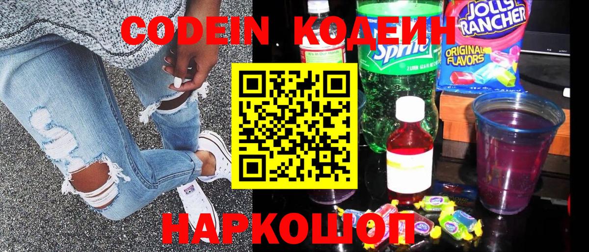 Кодеин Purple Drank Ишимбай